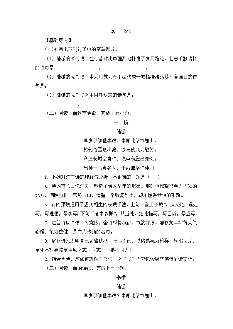 人教统编版高中语文选择性必修 中册 古诗词诵读《书愤》练习(原卷版)第1页