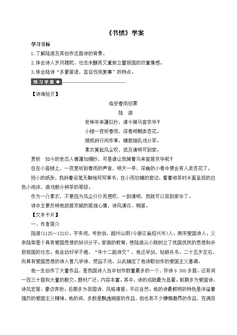 人教统编版高中语文选择性必修 中册 古诗词诵读《书愤》学案第1页