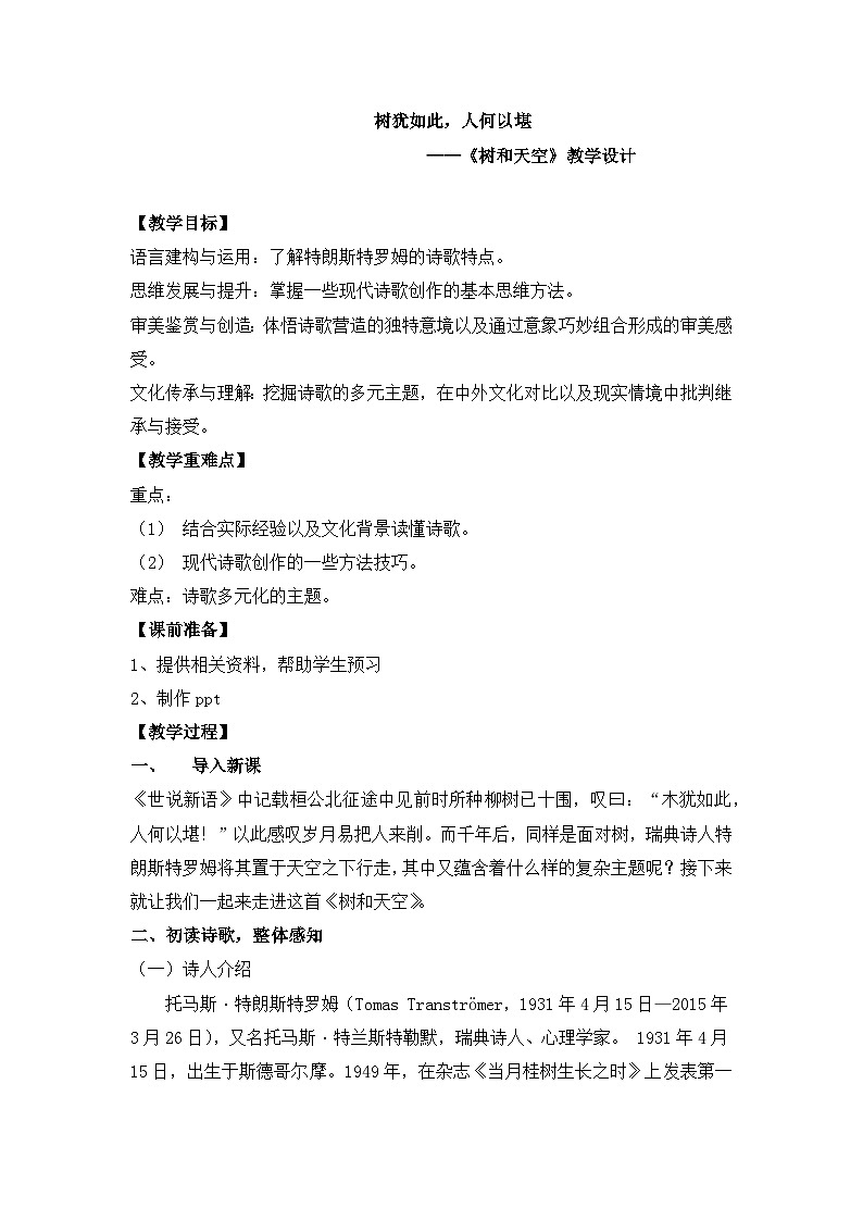 人教统编版高中语文选择性必修 中册 第四单元  13*《树与天空》名师课堂教案第1页