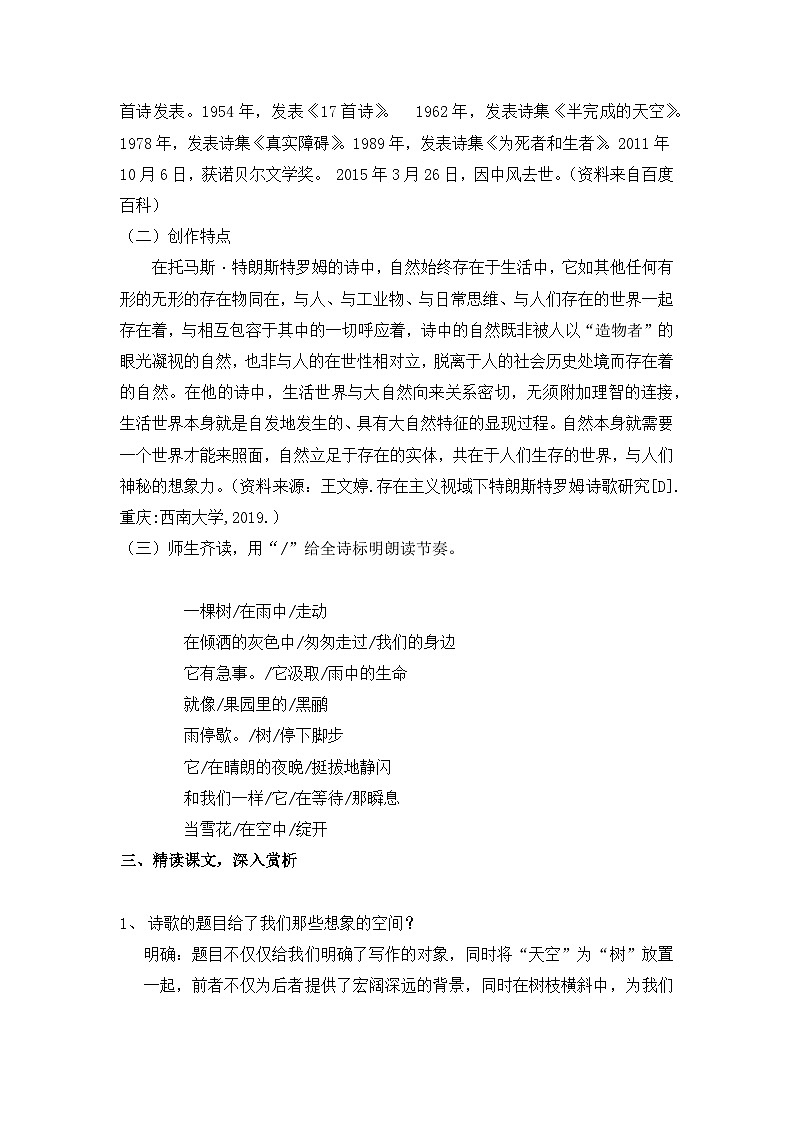 人教统编版高中语文选择性必修 中册 第四单元  13*《树与天空》名师课堂教案第2页