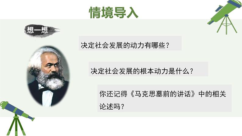 人教统编版高中语文选择性必修 中册 第一单元  1*《社会历史的决定性基础》精品课件第4页