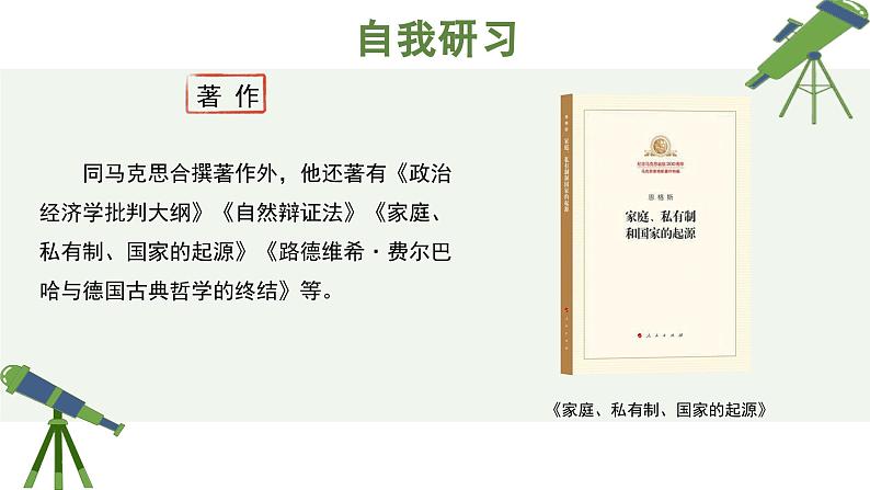 人教统编版高中语文选择性必修 中册 第一单元  1*《社会历史的决定性基础》精品课件第6页