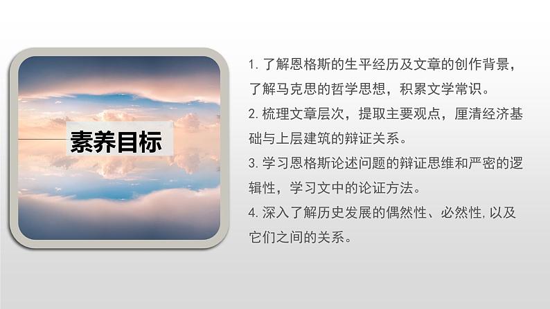 人教统编版高中语文选择性必修 中册 第一单元  1*《社会历史的决定性基础》课件（精）第5页