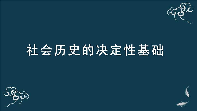 人教统编版高中语文选择性必修 中册 第一单元  1*《社会历史的决定性基础》名师课堂课件第1页