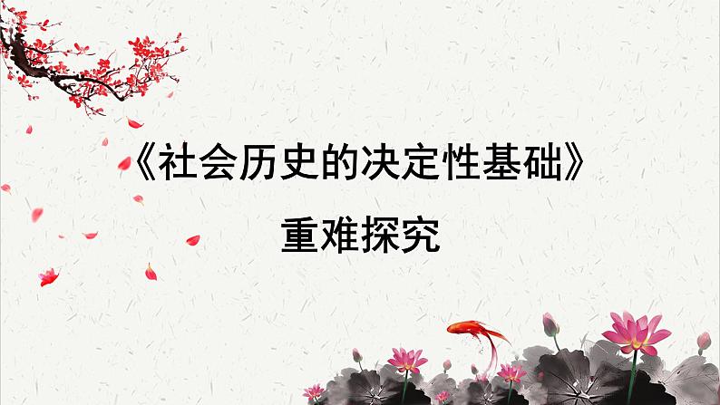 人教统编版高中语文选择性必修 中册 第一单元  1*《社会历史的决定性基础》重难探究  课件第1页