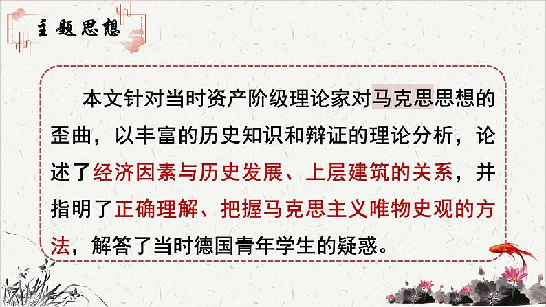 人教统编版高中语文选择性必修 中册 第一单元  1*《社会历史的决定性基础》重难探究  课件第3页