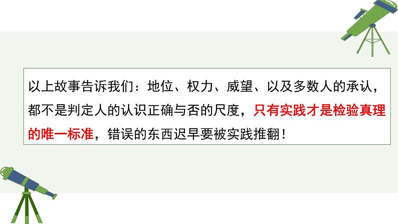 人教统编版高中语文选择性必修 中册 第一单元  3*《实践是检验真理的唯一标准》精品课件第5页