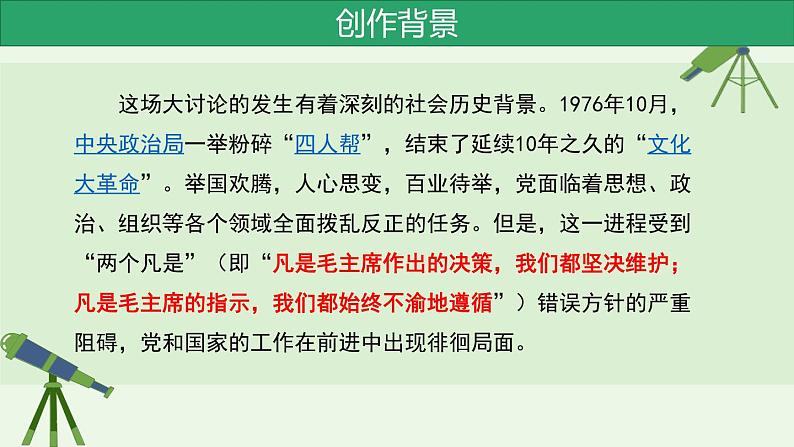 人教统编版高中语文选择性必修 中册 第一单元  3*《实践是检验真理的唯一标准》精品课件第7页