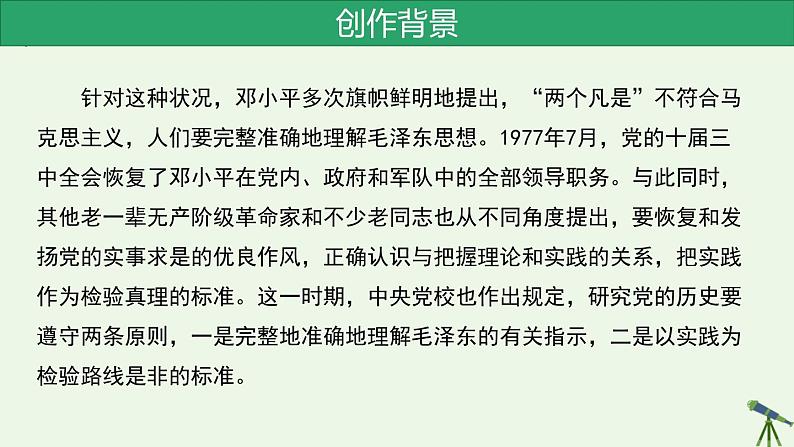 人教统编版高中语文选择性必修 中册 第一单元  3*《实践是检验真理的唯一标准》精品课件第8页