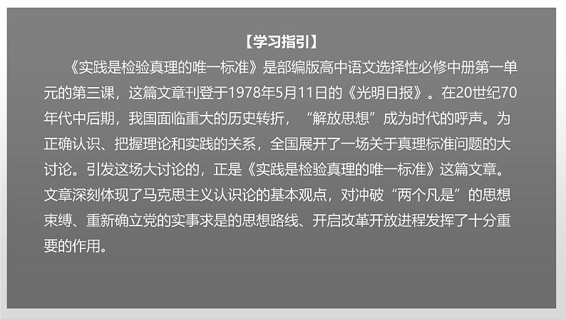 人教统编版高中语文选择性必修 中册 第一单元  3*《实践是检验真理的唯一标准》课件（精）第1页