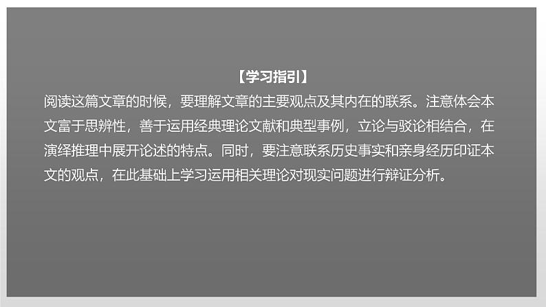 人教统编版高中语文选择性必修 中册 第一单元  3*《实践是检验真理的唯一标准》课件（精）第2页