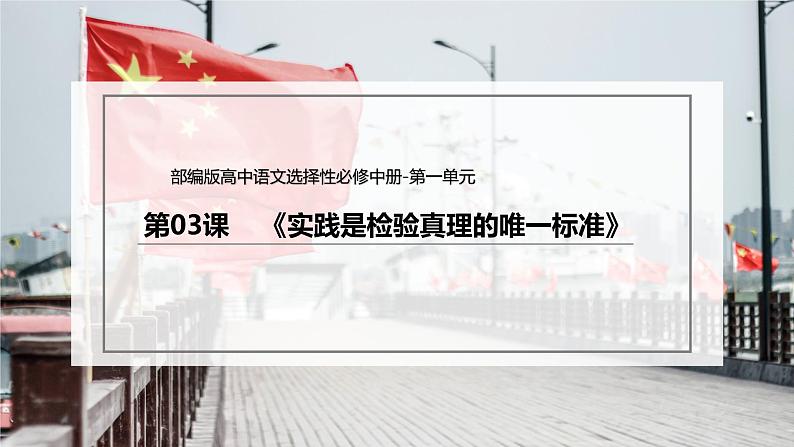 人教统编版高中语文选择性必修 中册 第一单元  3*《实践是检验真理的唯一标准》课件（精）第3页