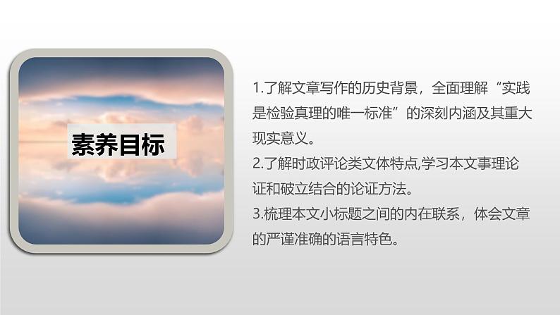 人教统编版高中语文选择性必修 中册 第一单元  3*《实践是检验真理的唯一标准》课件（精）第5页