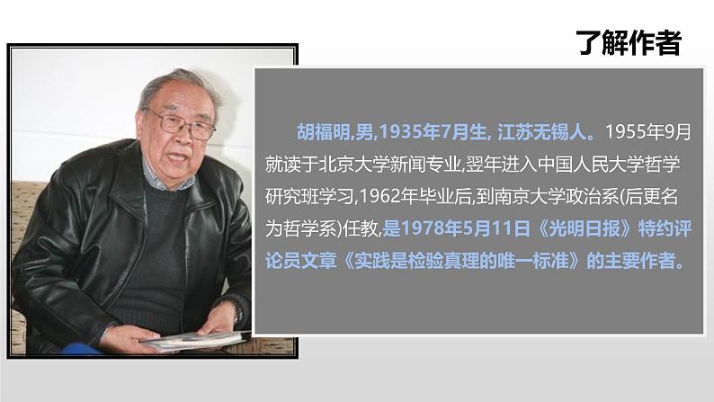 人教统编版高中语文选择性必修 中册 第一单元  3*《实践是检验真理的唯一标准》课件（精）第8页