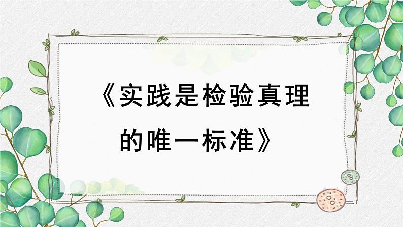 人教统编版高中语文选择性必修 中册 第一单元  3*《实践是检验真理的唯一标准》名师教学课件第1页