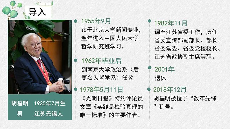 人教统编版高中语文选择性必修 中册 第一单元  3*《实践是检验真理的唯一标准》名师教学课件第4页