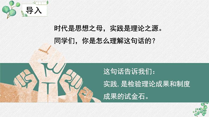 人教统编版高中语文选择性必修 中册 第一单元  3*《实践是检验真理的唯一标准》名师教学课件第7页