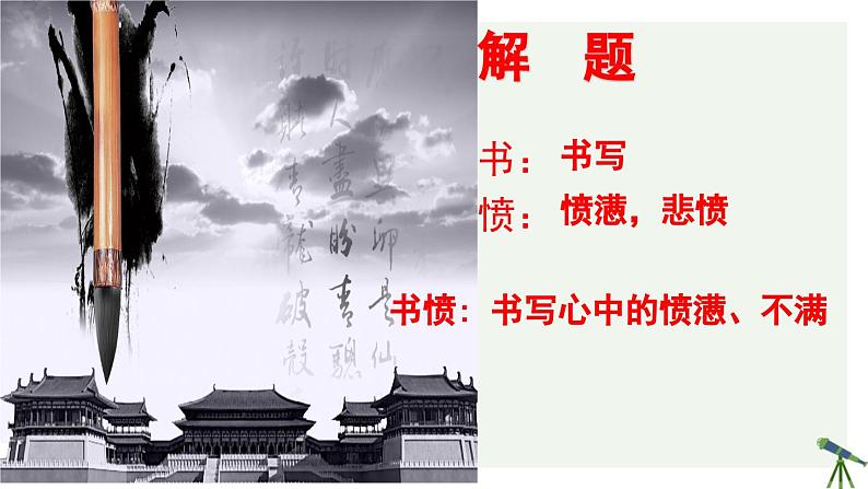 人教统编版高中语文选择性必修 中册 第一单元  3*《书愤》参考课件第6页