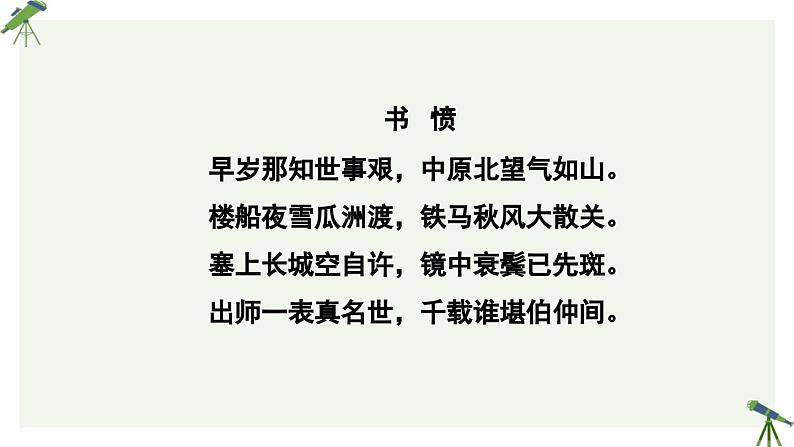 人教统编版高中语文选择性必修 中册 第一单元  3*《书愤》参考课件第7页