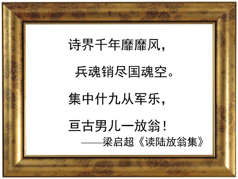 人教统编版高中语文选择性必修 中册 古诗词诵读《书愤》参考课件第4页