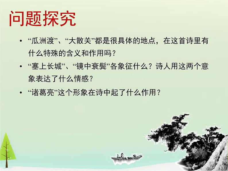 人教统编版高中语文选择性必修 中册 古诗词诵读《书愤》参考课件第8页