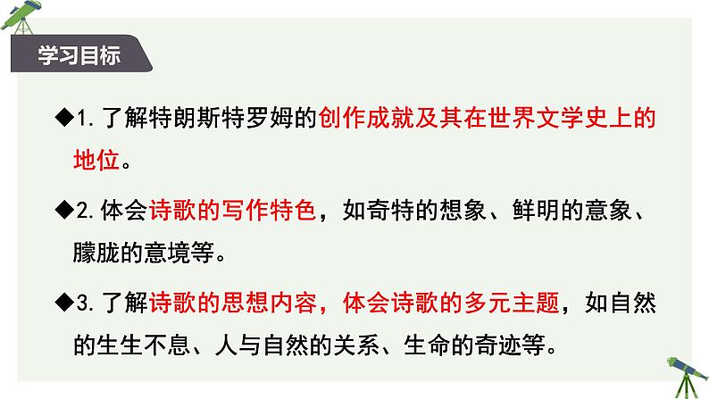 人教统编版高中语文选择性必修 中册 第四单元  13*《树和天空》参考课件第2页