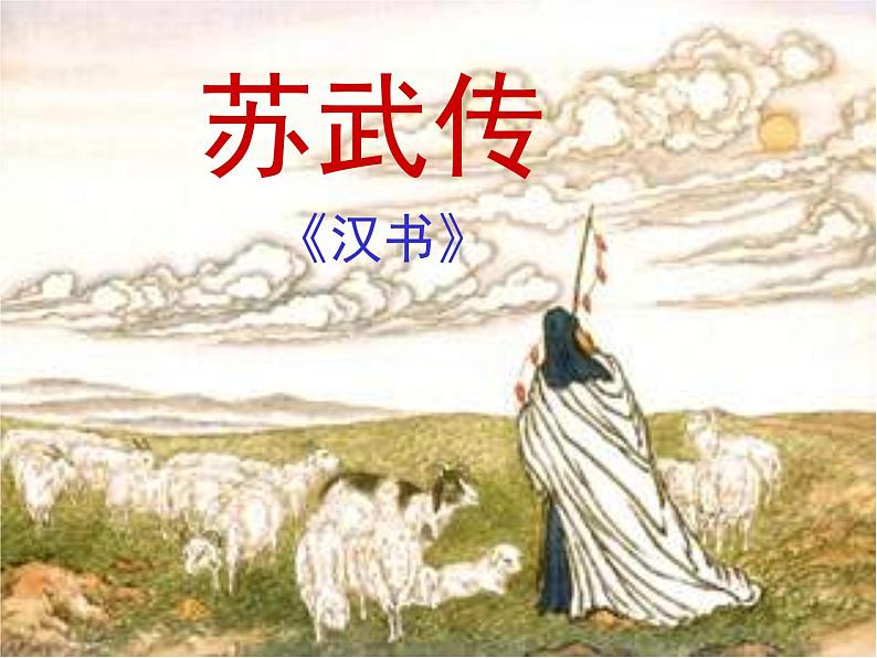 人教统编版高中语文选择性必修 中册 第三单元  10*《苏武传》参考课件第1页