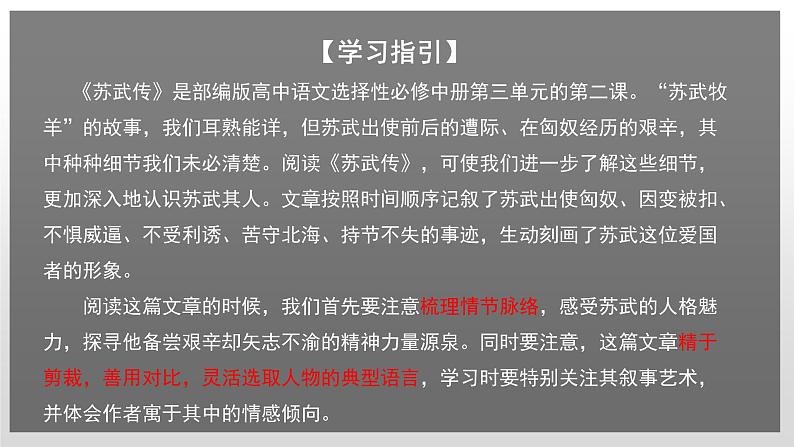 人教统编版高中语文选择性必修 中册 第三单元  10*《苏武传》课件（精）第1页