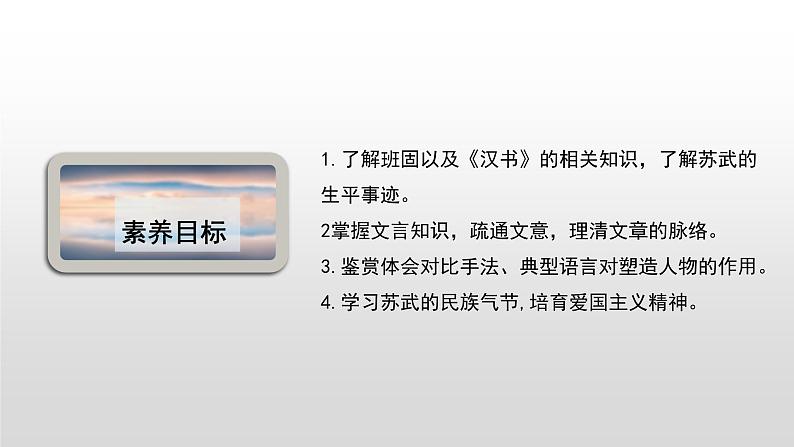 人教统编版高中语文选择性必修 中册 第三单元  10*《苏武传》课件（精）第4页