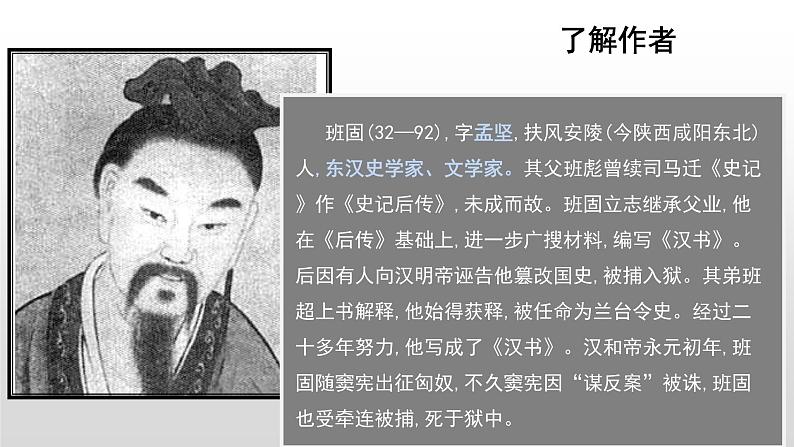 人教统编版高中语文选择性必修 中册 第三单元  10*《苏武传》课件（精）第7页