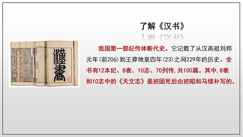 人教统编版高中语文选择性必修 中册 第三单元  10*《苏武传》课件（精）第8页