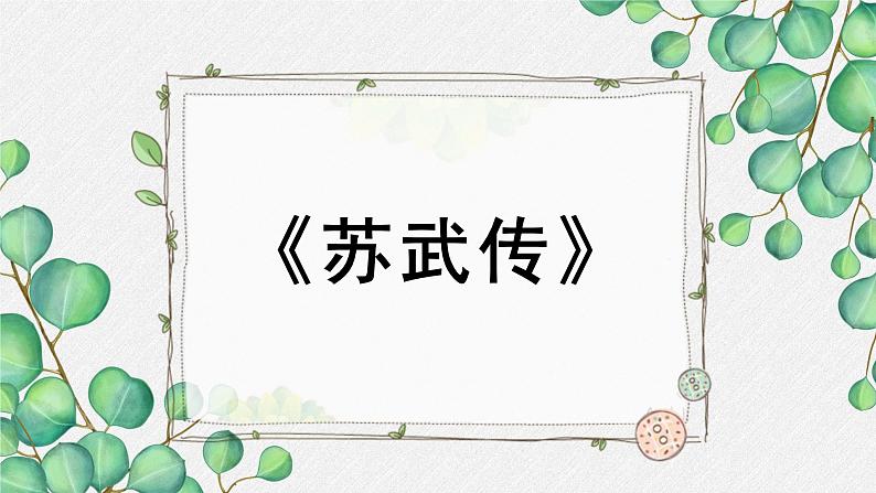 人教统编版高中语文选择性必修 中册 第三单元  10*《苏武传》名师教学课件第1页