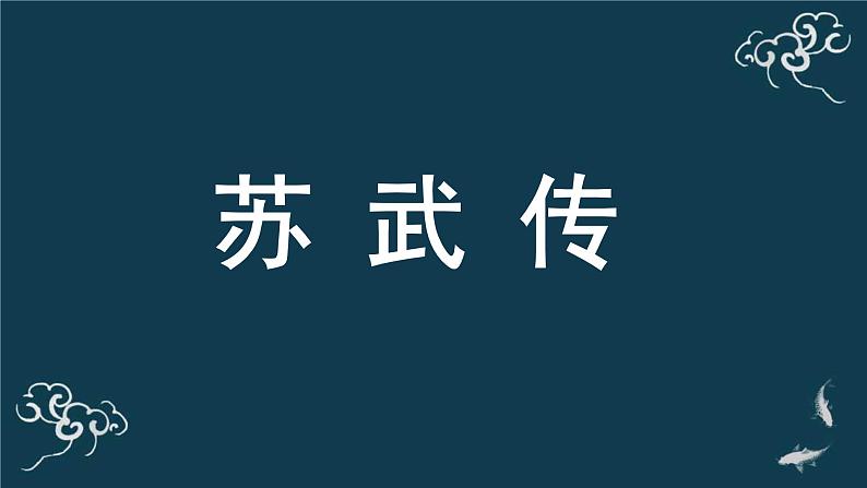 人教统编版高中语文选择性必修 中册 第三单元  10*《苏武传》名师课堂课件第1页