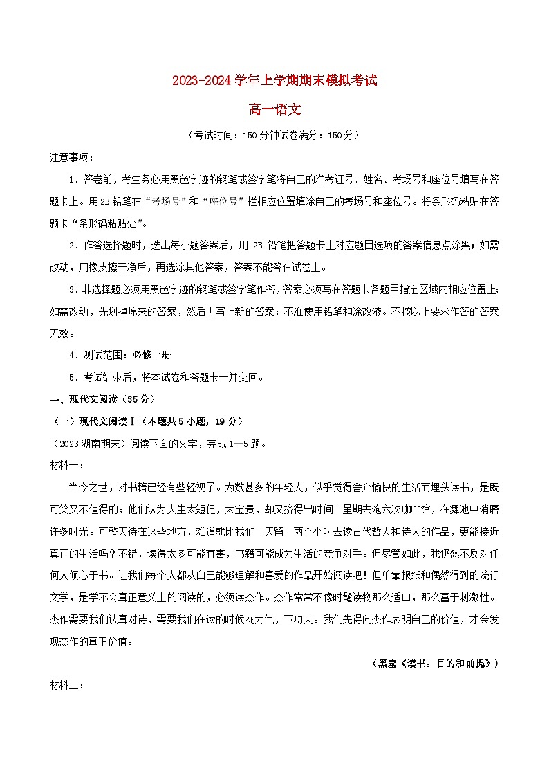 2023-2024学年高一语文上学期期末模拟考试试卷02统编版必修上册（Word版附解析）第1页
