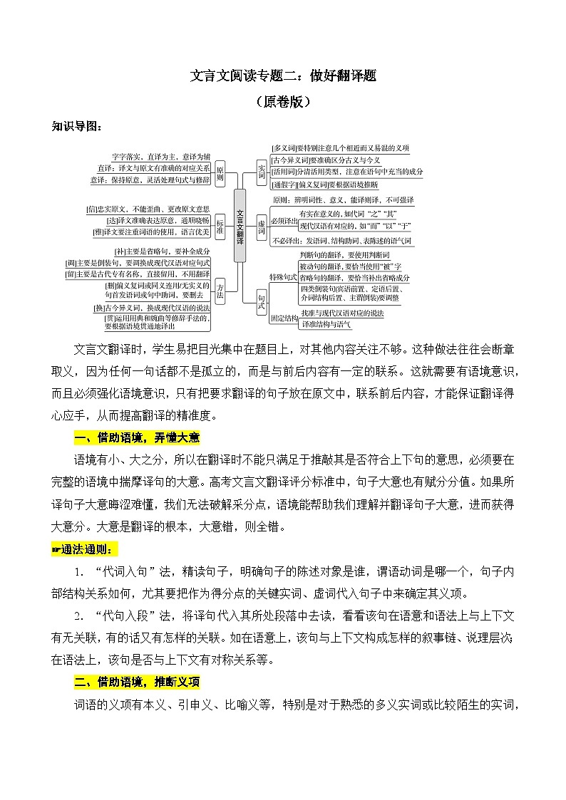 2025年新高考语文二轮复习文言文阅读专题二：做好翻译题（原卷版）（全国通）第1页