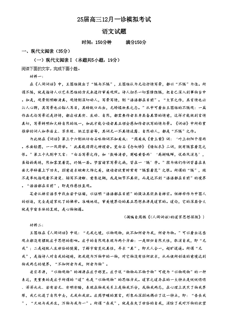 四川省眉山市眉山中学2025届高三一模语文试题 Word版无答案第1页
