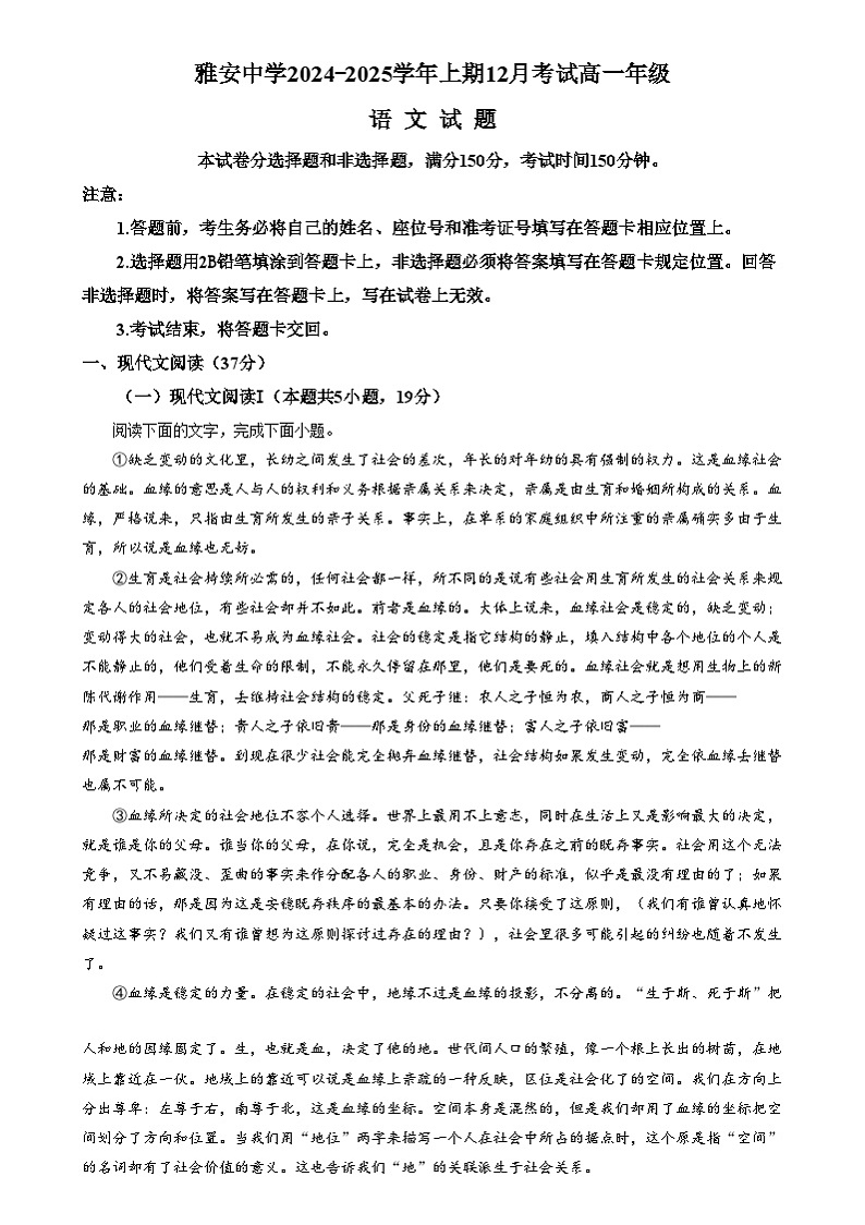 四川省雅安市雅安中学2024-2025学年高一上学期12月月考语文试题 Word版含解析第1页
