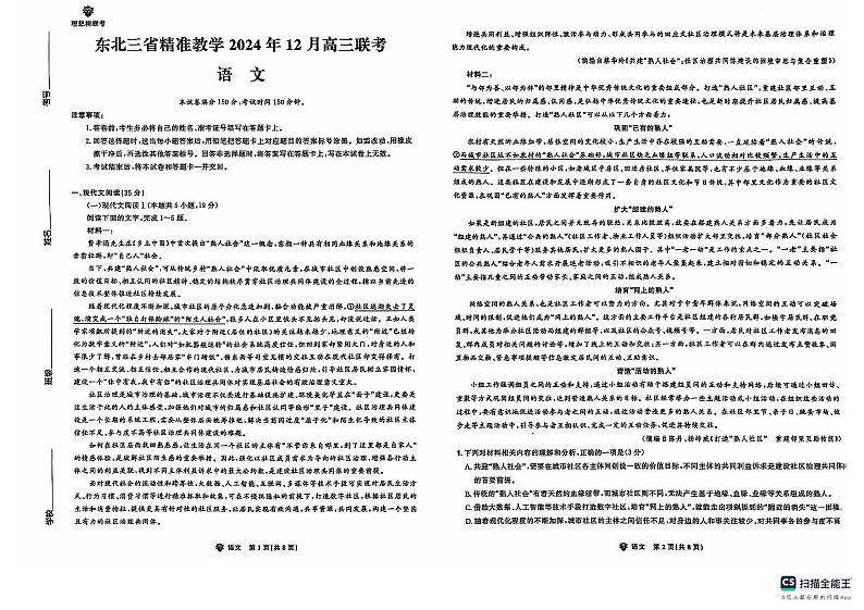东北三省精准教学2024年12月高三联考语文试卷第1页