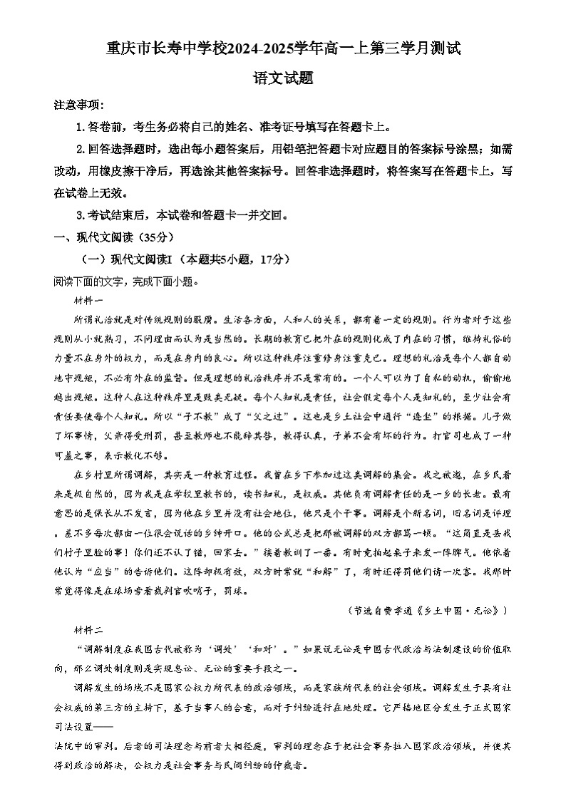 重庆市长寿中学2024-2025学年高一上学期12月月考语文试题 Word版无答案第1页