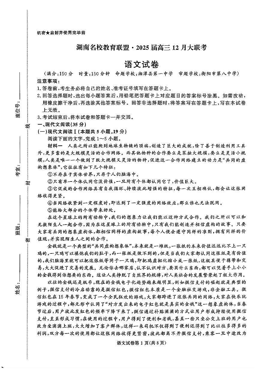 2024年湖南名校联盟高三上学期12月语文试题第1页