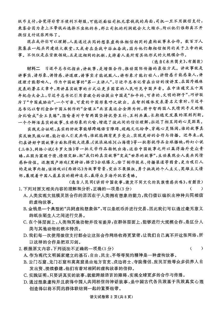 2024年湖南名校联盟高三上学期12月语文试题第2页
