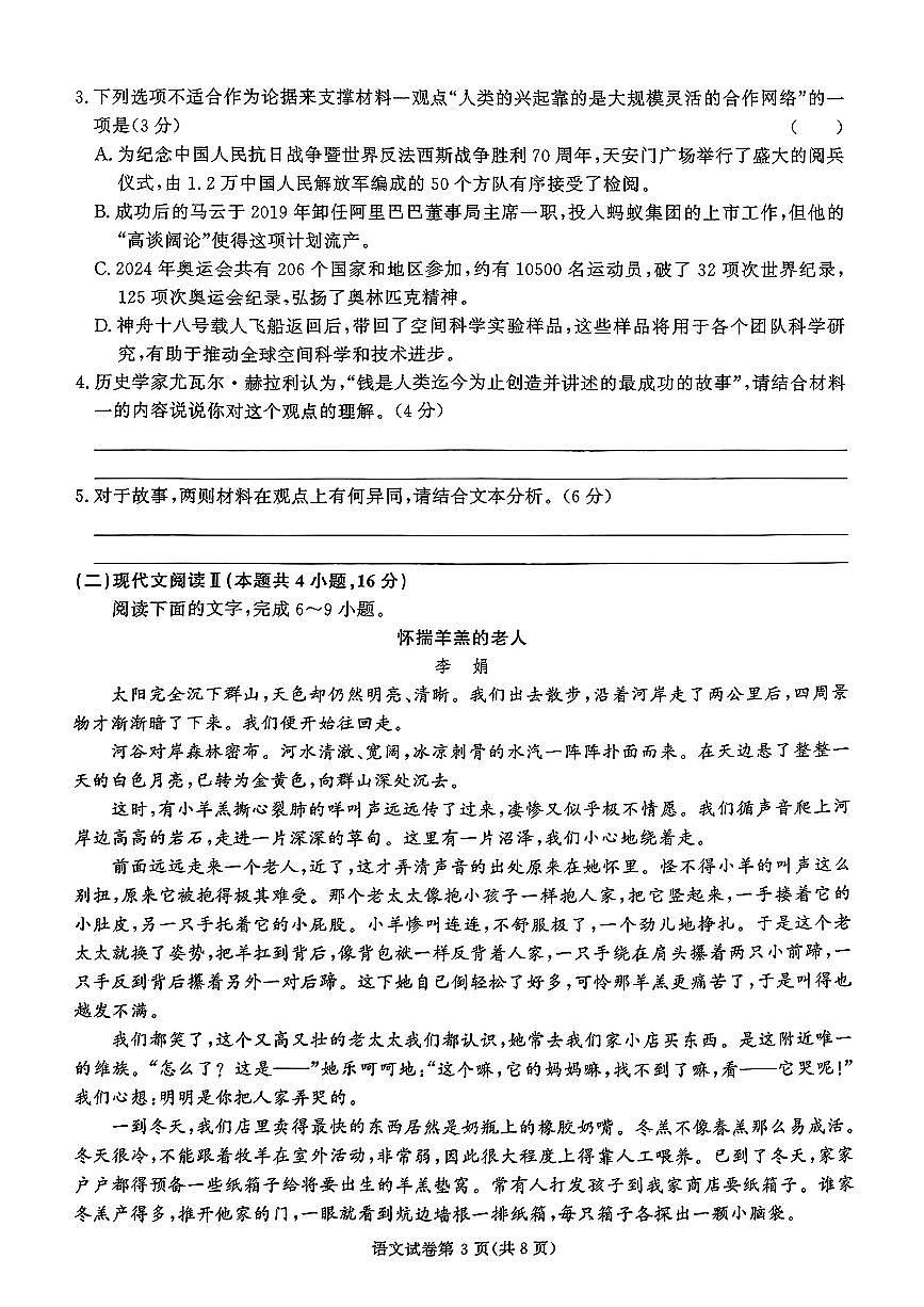 2024年湖南名校联盟高三上学期12月语文试题第3页