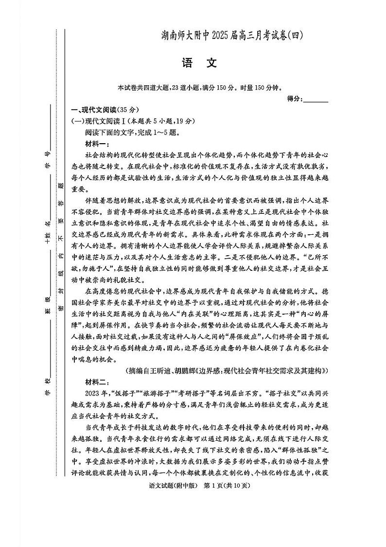 湖南师范大学附属中学2025届高三上学期12月月考卷（四）语文试题第1页