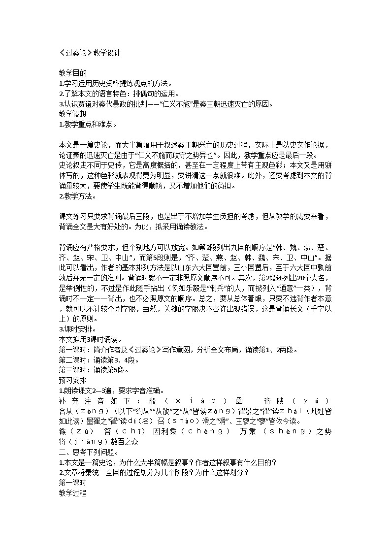 高中语文统编版（部编版）选择性必修中册第三单元11.1《过秦论》教学设计第1页