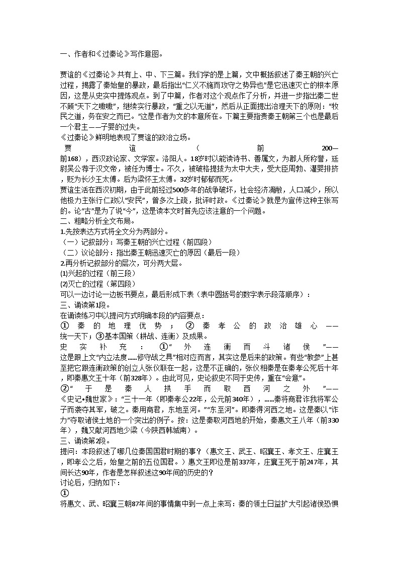 高中语文统编版（部编版）选择性必修中册第三单元11.1《过秦论》教学设计第2页