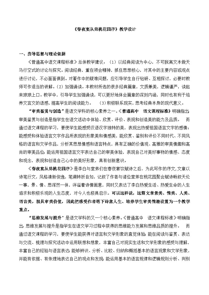 高中语文 人教版 (新课标) 选修第六单元《春夜宴从弟桃花园序》教学设计第1页