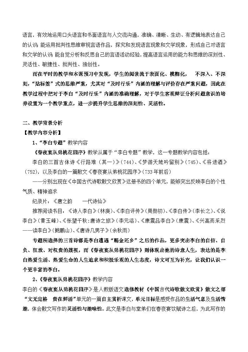 高中语文 人教版 (新课标) 选修第六单元《春夜宴从弟桃花园序》教学设计第2页