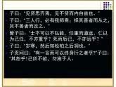 高中语文 人教版 (新课标) 选修《中国文化经典研读》第二单元《论语十则》课件