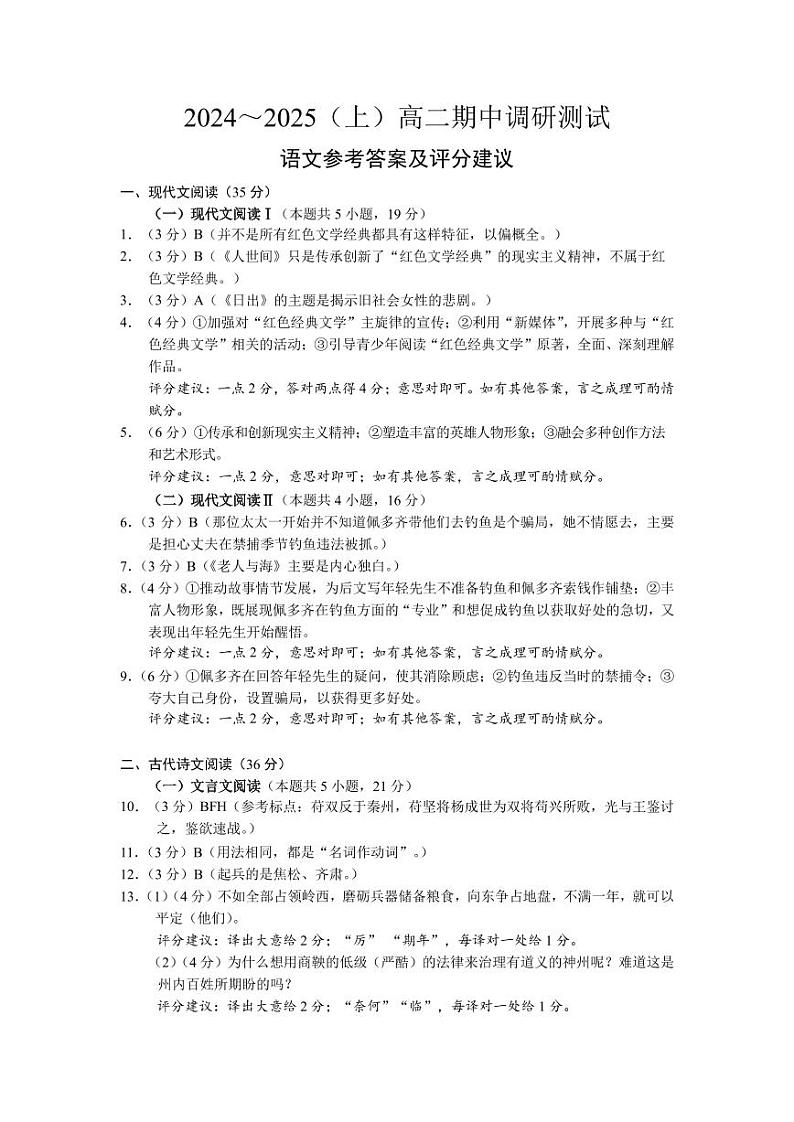 江苏省南通市启东市等2地2024-2025学年高二上学期11月期中考试语文答案第1页