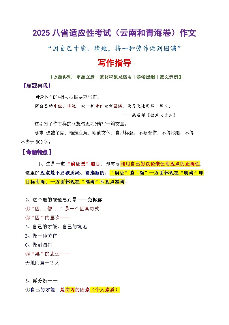 专题15  2025八省适应性考试（云南和青海卷）作文（才能、境地，将一种劳动做到圆满）写作指导-备战2025年高考语文议论文写作秘籍第1页